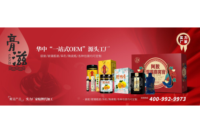 膏滋加工生產廠家電話(圖1)