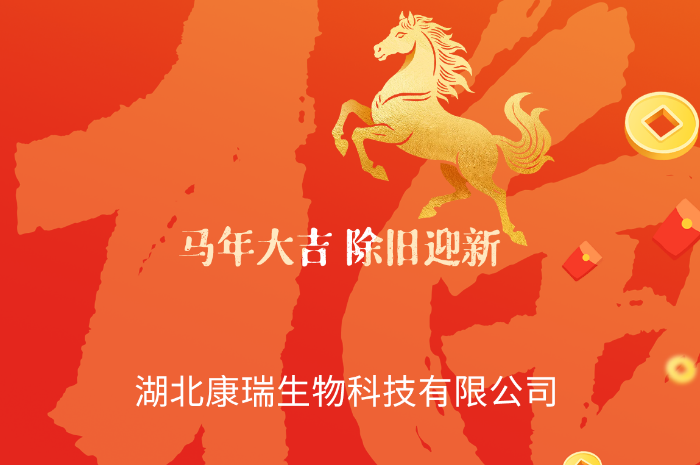 湖北康瑞生物預(yù)祝您：馬年一帆風(fēng)順，好運(yùn)不斷